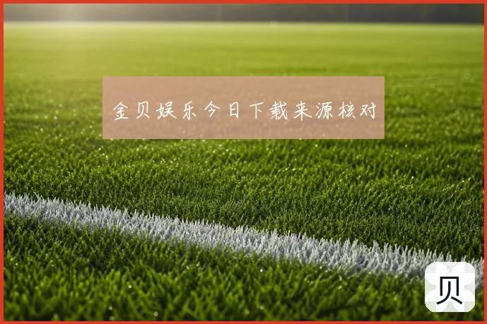 金贝娱乐今日下载来源核对
