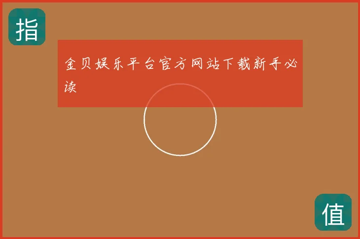 金贝娱乐平台官方网站下载新手必读