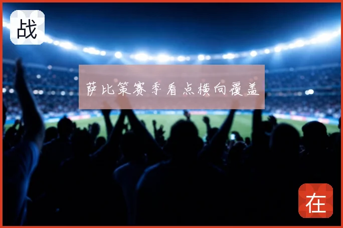 萨比策赛季看点横向覆盖
