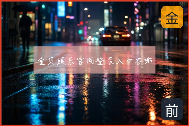 金贝娱乐官网登录入口在哪