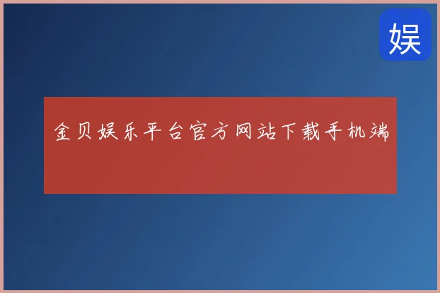 金贝娱乐平台官方网站下载手机端