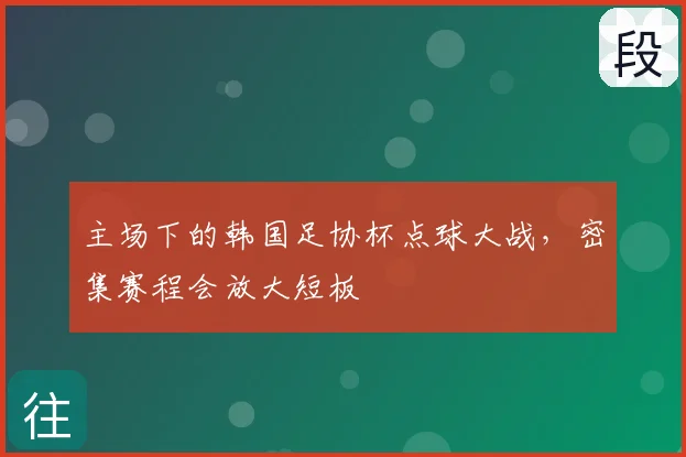 主场下的韩国足协杯点球大战，密集赛程会放大短板