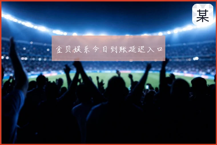 金贝娱乐今日到账延迟入口