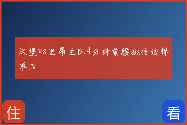 汉堡vs里昂主队4分钟前腰挑传边锋单刀