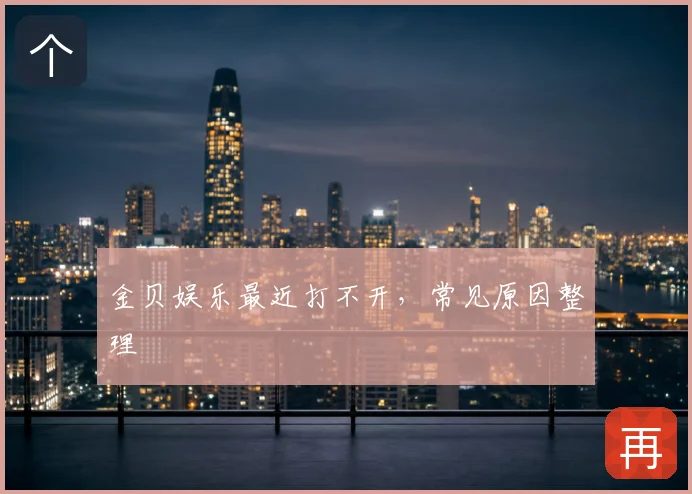 金贝娱乐最近打不开，常见原因整理