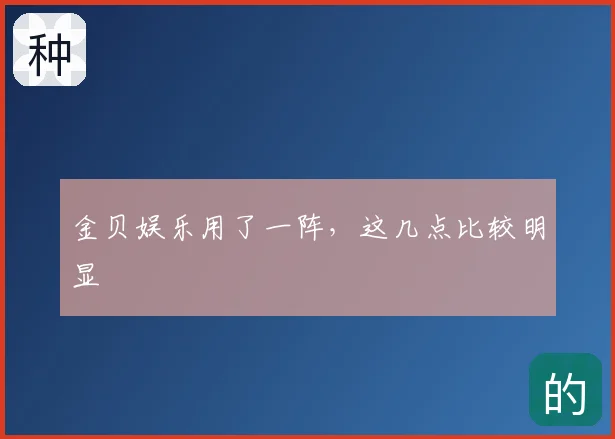金贝娱乐用了一阵，这几点比较明显